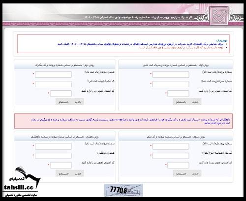 کارت ورود به جلسه آزمون مدارس تیزهوشان